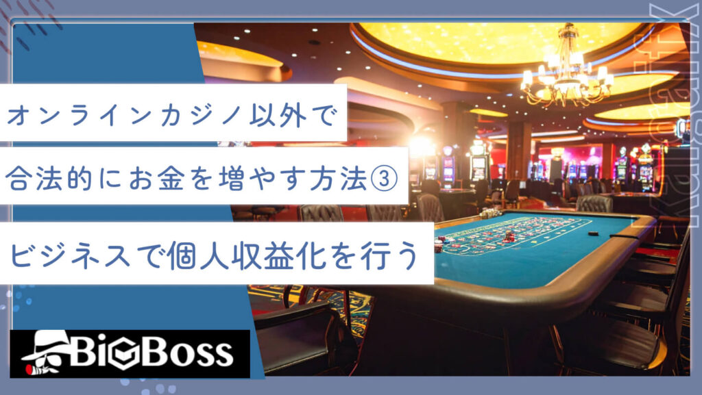 オンラインカジノ以外で合法的にお金を増やす方法③ビジネスで個人収益化を行う