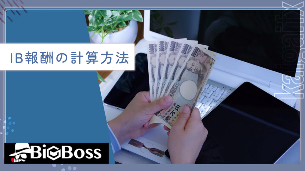 IB報酬の計算方法
