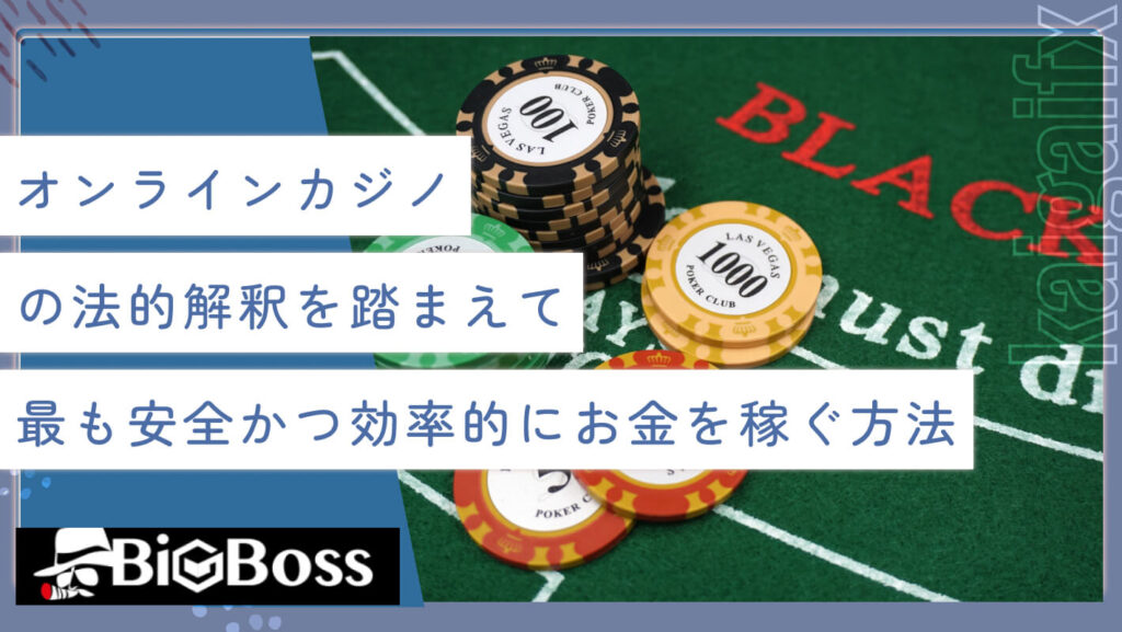 オンラインカジノの法的解釈を踏まえて最も安全かつ効率的にお金を稼ぐ方法