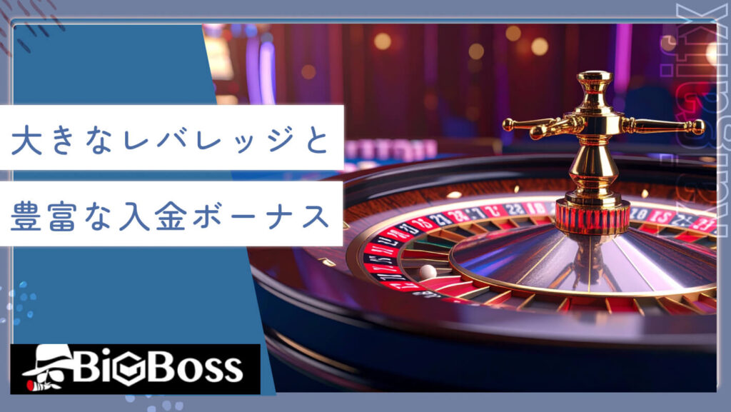 大きなレバレッジと豊富な入金ボーナス