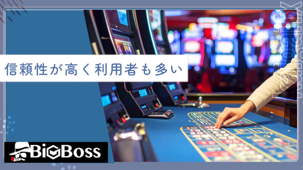 信頼性が高く利用者も多い