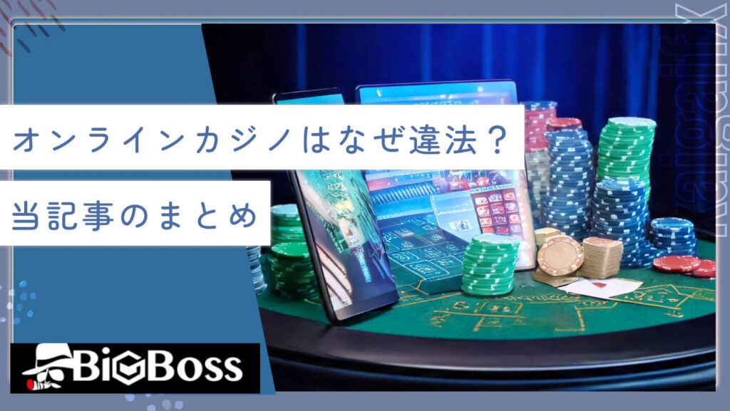 オンラインカジノはなぜ違法？当記事のまとめ