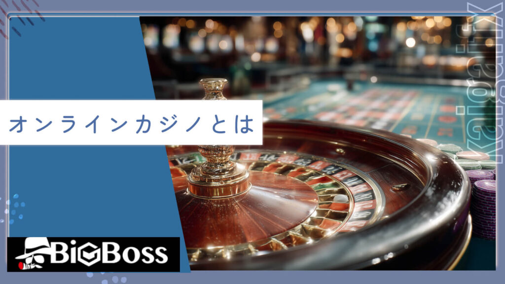 オンラインカジノとは