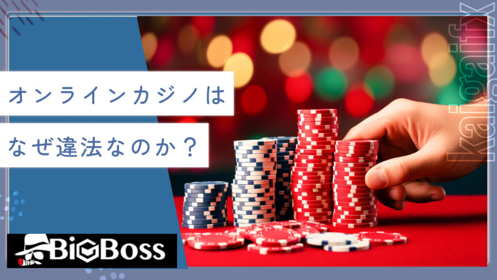 オンラインカジノはなぜ違法なのか？