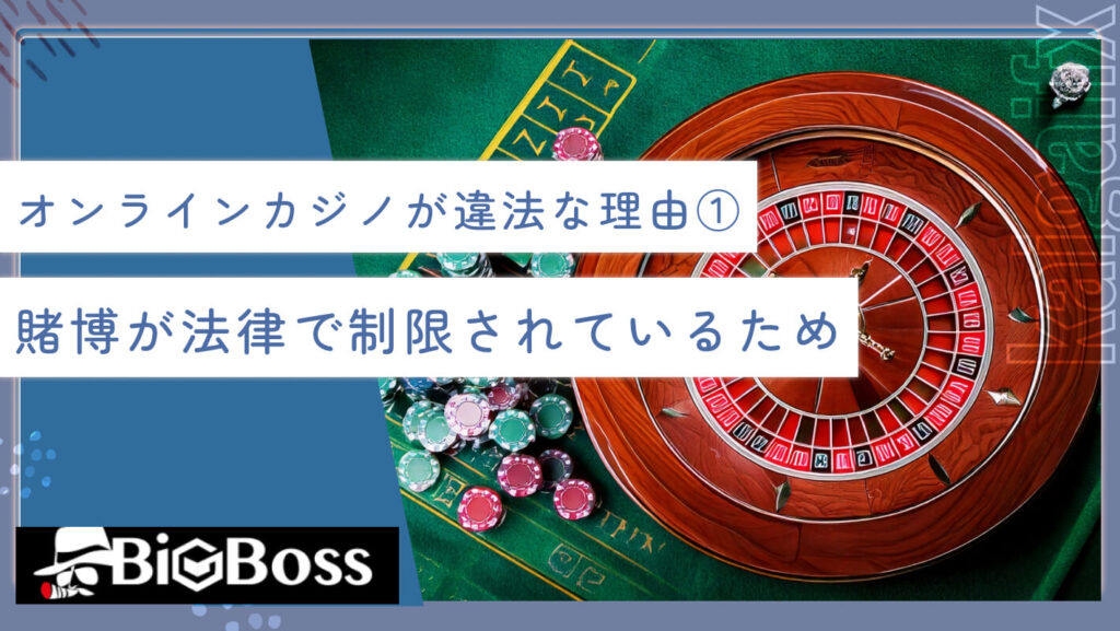 オンラインカジノが違法な理由①賭博が法律で制限されているため