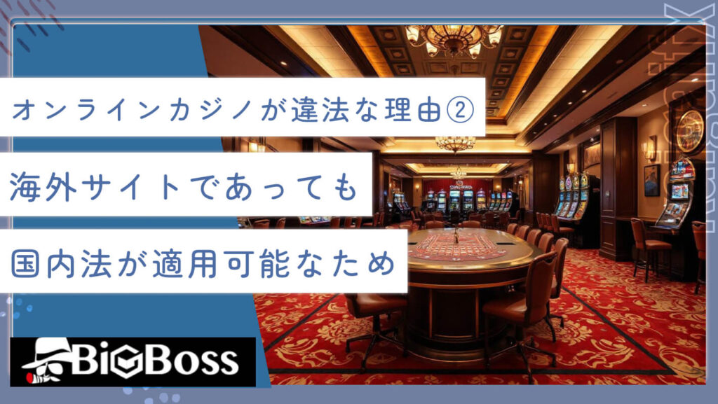 オンラインカジノが違法な理由②海外サイトであっても国内法が適用可能なため