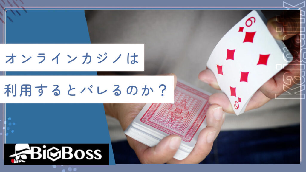 オンラインカジノは利用するとバレるのか？