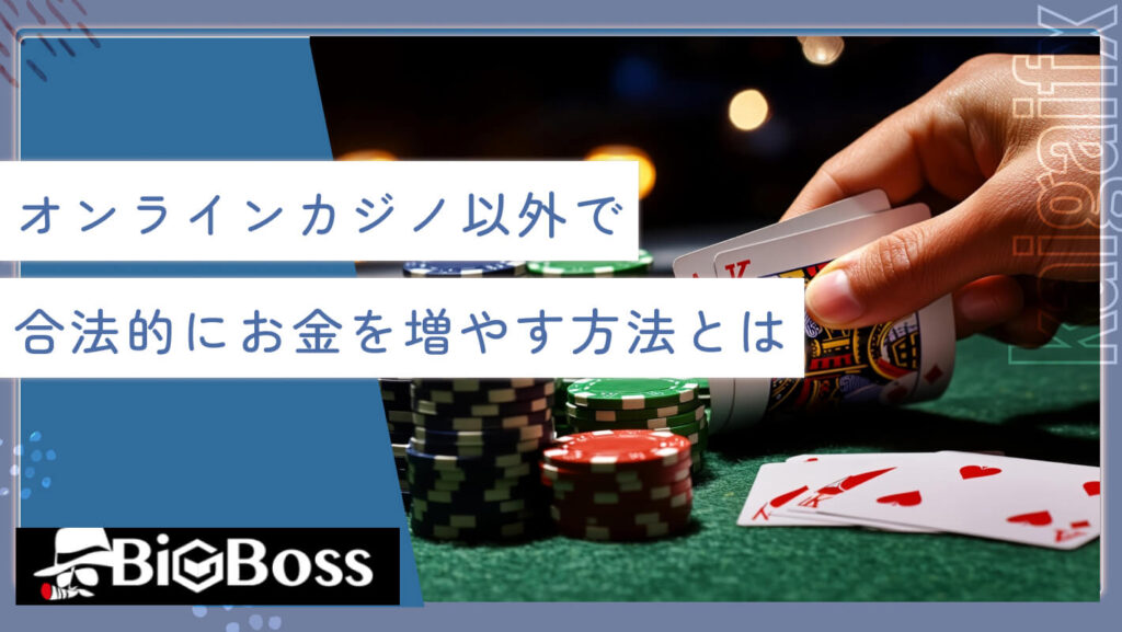 オンラインカジノ以外で合法的にお金を増やす方法とは