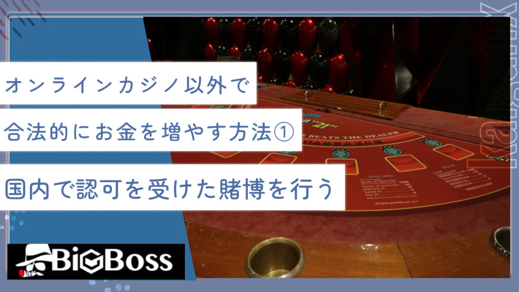 オンラインカジノ以外で合法的にお金を増やす方法①国内で認可を受けた賭博を行う