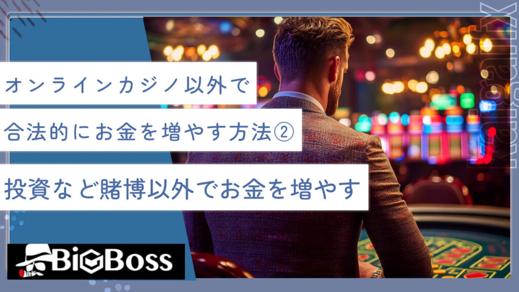 オンラインカジノ以外で合法的にお金を増やす方法②投資など賭博以外でお金を増やす