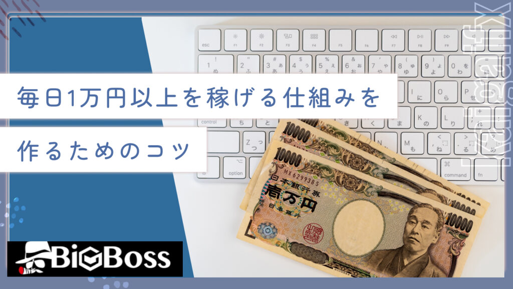 毎日1万円以上を稼げる仕組みを作るためのコツ