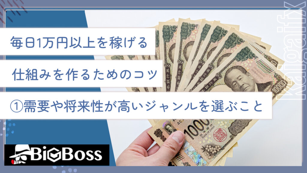 毎日1万円以上を稼げる仕組みを作るためのコツ①需要や将来性が高いジャンルを選ぶこと