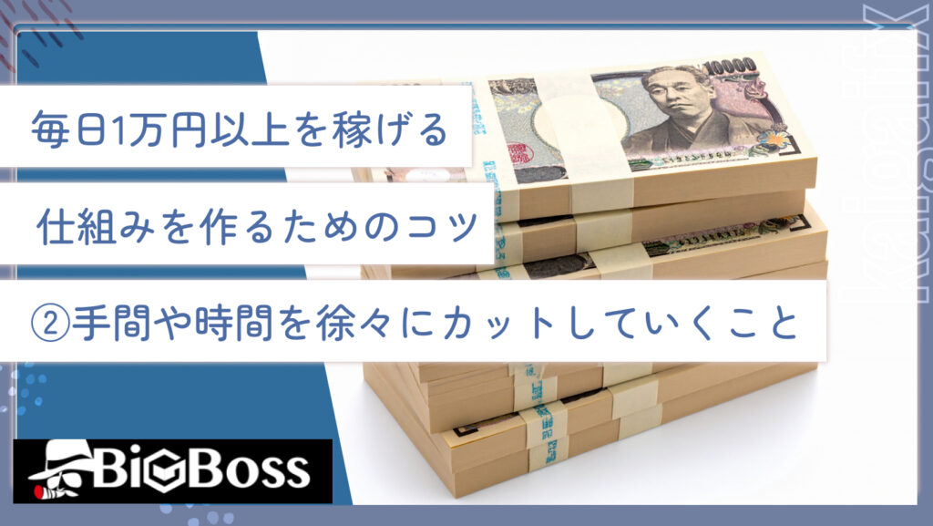 毎日1万円以上を稼げる仕組みを作るためのコツ②手間や時間を徐々にカットしていくこと
