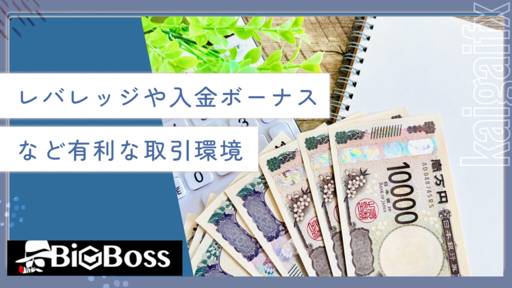 レバレッジや入金ボーナスなど有利な取引環境