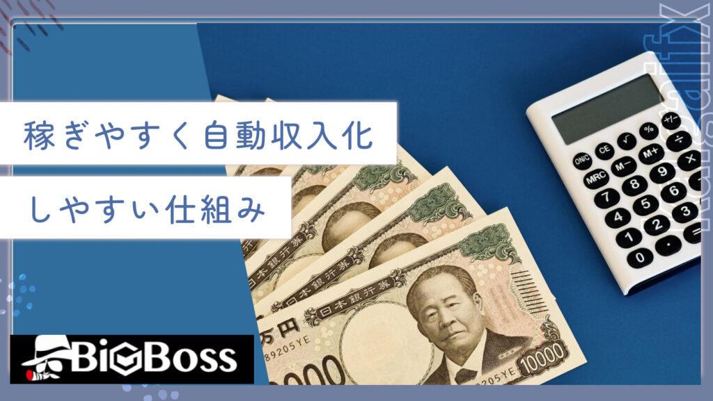 稼ぎやすく自動収入化しやすい仕組み
