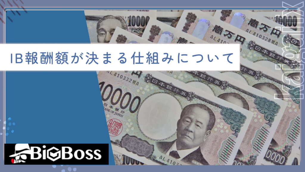 IB報酬額が決まる仕組みについて