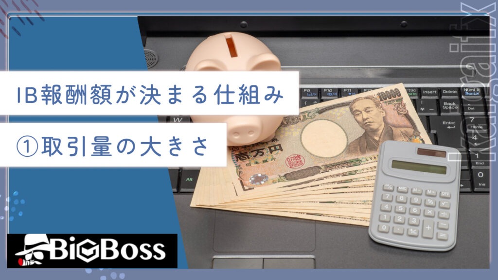 IB報酬額が決まる仕組み①取引量の大きさ