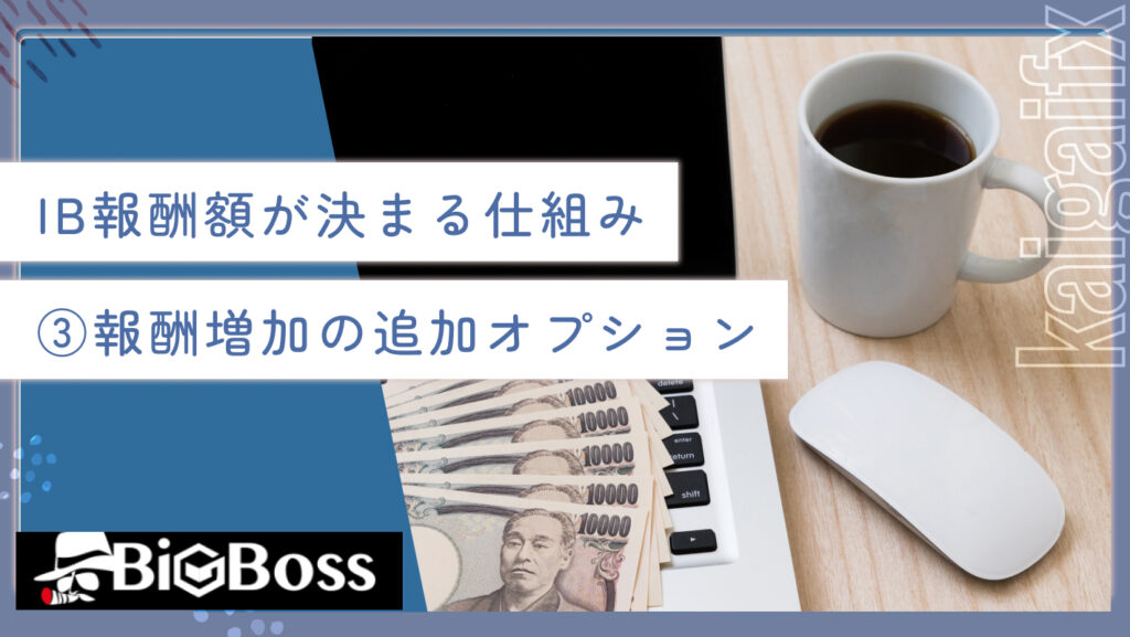 IB報酬額が決まる仕組み③報酬増加の追加オプション