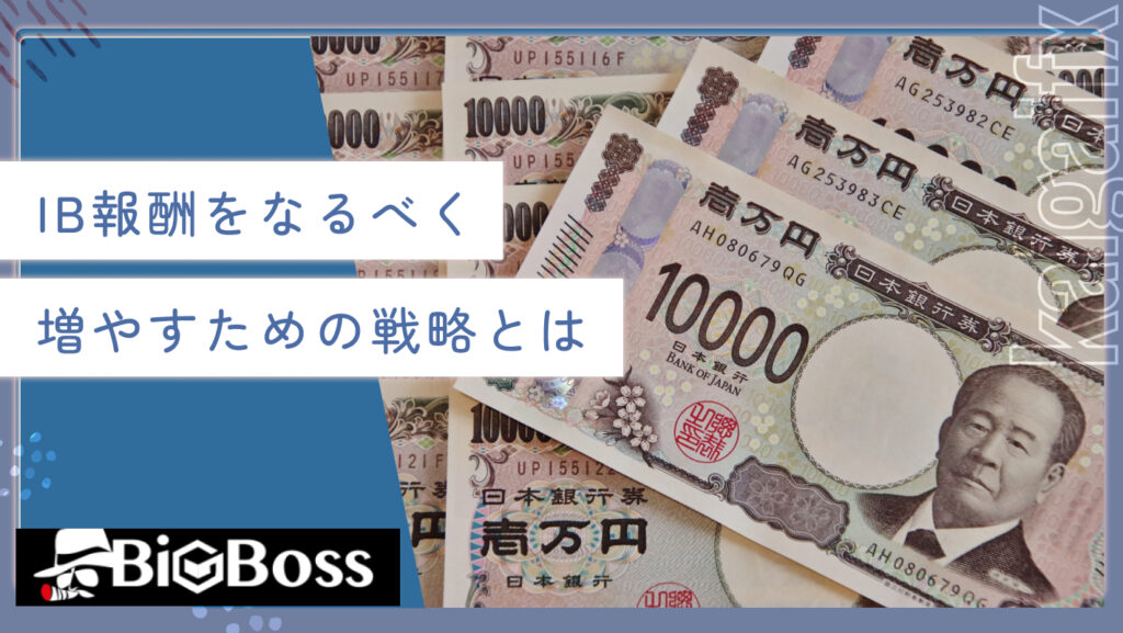 IB報酬をなるべく増やすための戦略とは