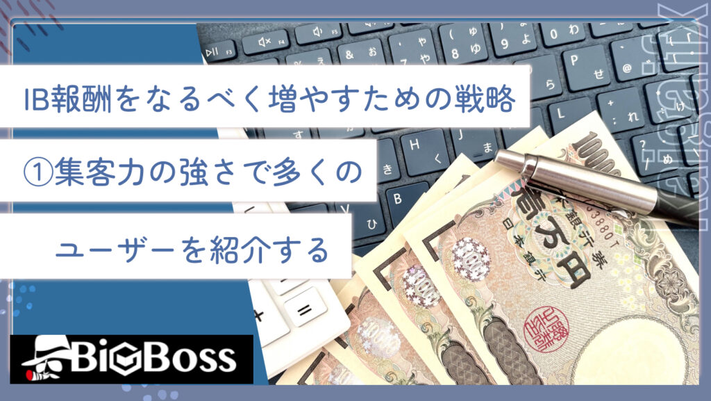 IB報酬をなるべく増やすための戦略①集客力の強さで多くのユーザーを紹介する