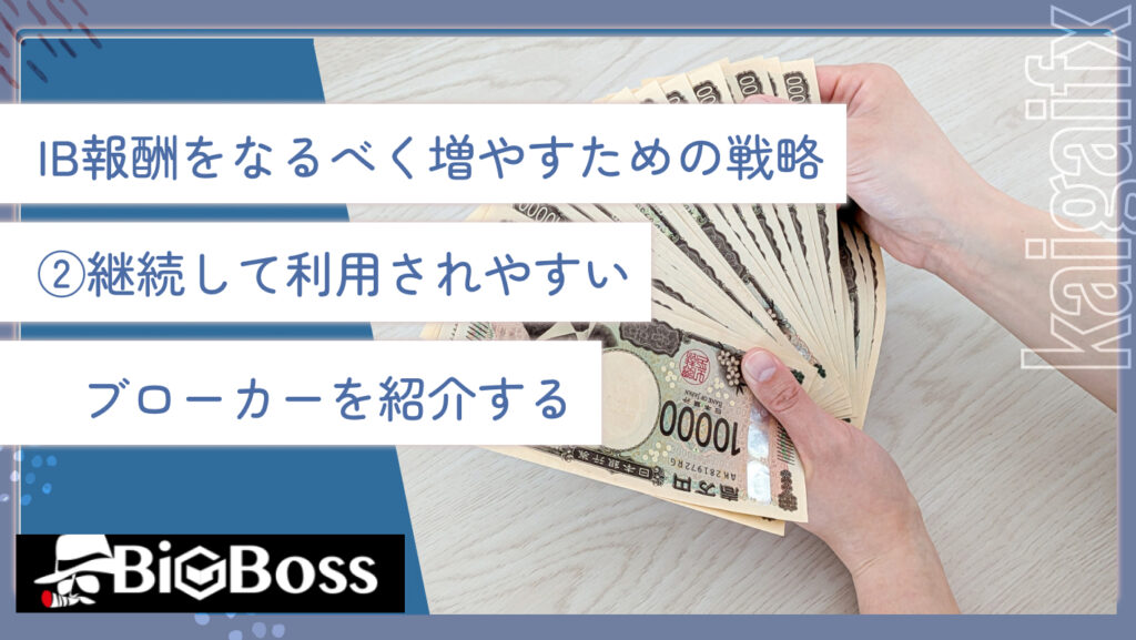IB報酬をなるべく増やすための戦略②継続して利用されやすいブローカーを紹介する
