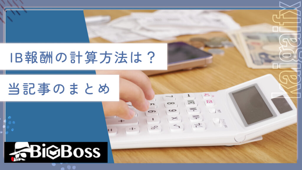 IB報酬の計算方法は？当記事のまとめ