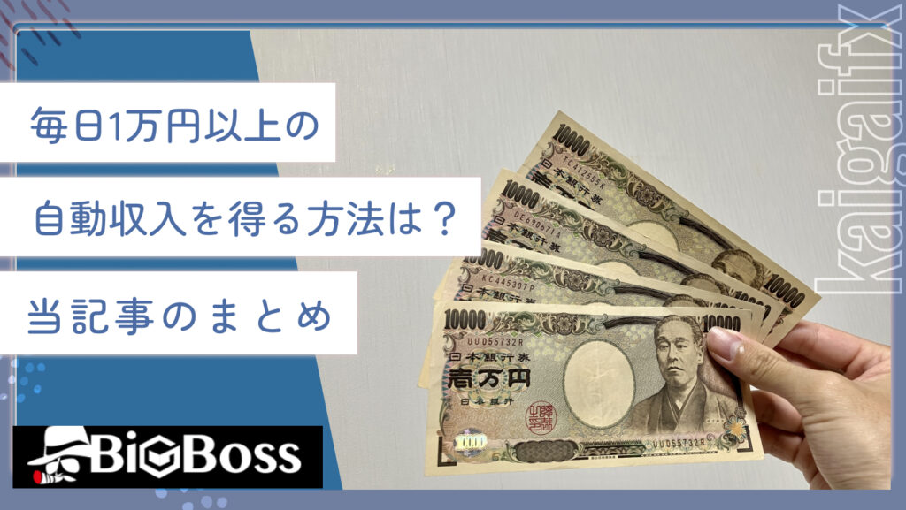 毎日1万円以上の自動収入を得る方法は？当記事のまとめ