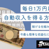 毎日1万円以上の自動収入を得る方法は？稼げる仕組みの作り方や今最も簡単な収益化について解説