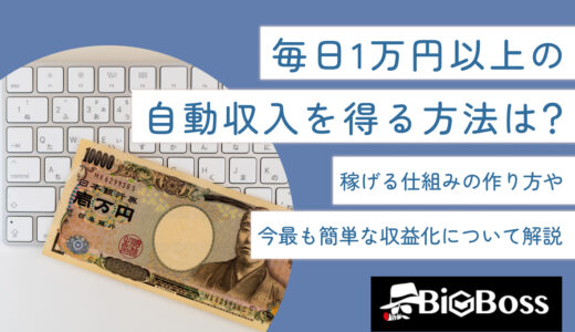 毎日1万円以上の自動収入を得る方法は？稼げる仕組みの作り方や今最も簡単な収益化について解説
