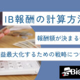IB報酬の計算方法は？報酬額が決まる仕組みや収益最大化するための戦略について解説