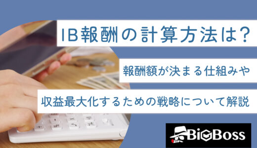 IB報酬の計算方法は？報酬額が決まる仕組みや収益最大化するための戦略について解説