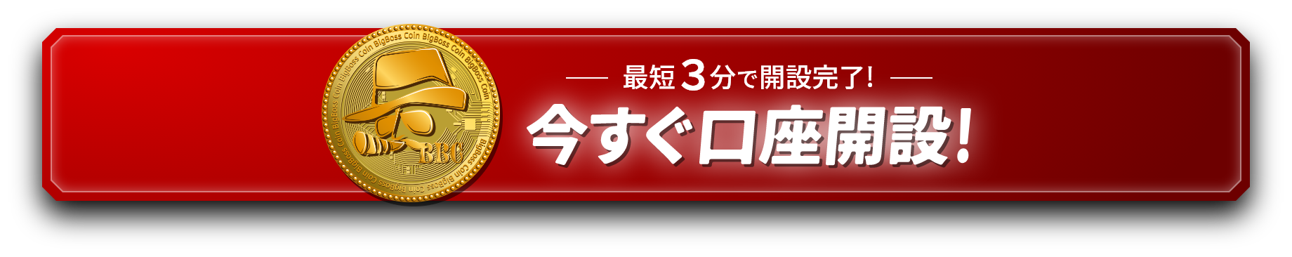 今すぐ口座開設