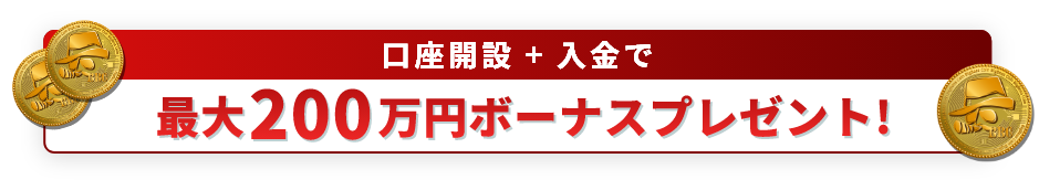 今すぐ口座開設