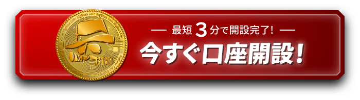 今すぐ口座開設