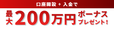 今すぐ口座開設
