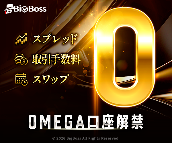 bigbossのオメガ口座