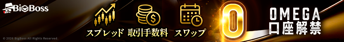 bigbossのオメガ口座