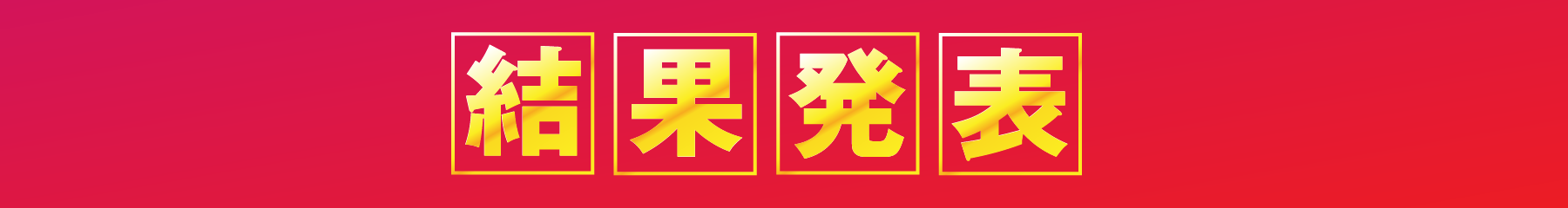 結果発表