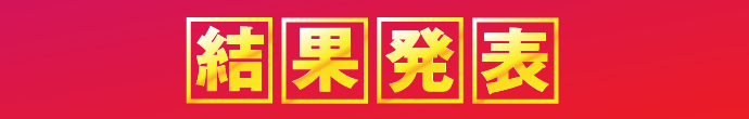 結果発表