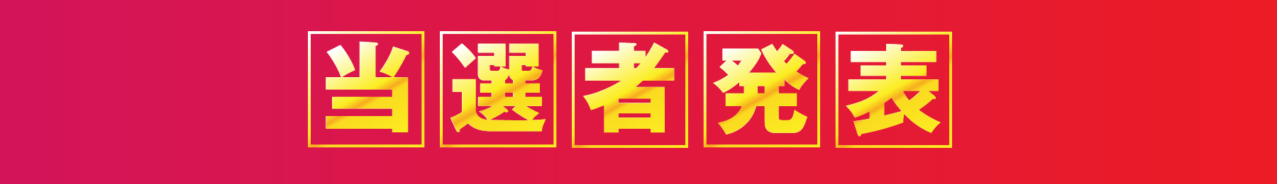 当選者発表