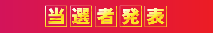 当選者発表