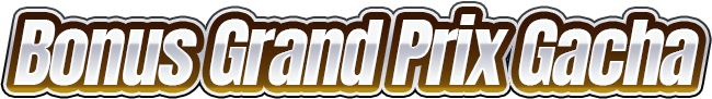 ボーナスグランプリガチャテキスト