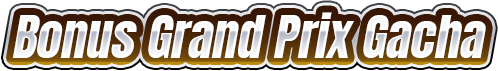 ボーナスグランプリガチャテキスト