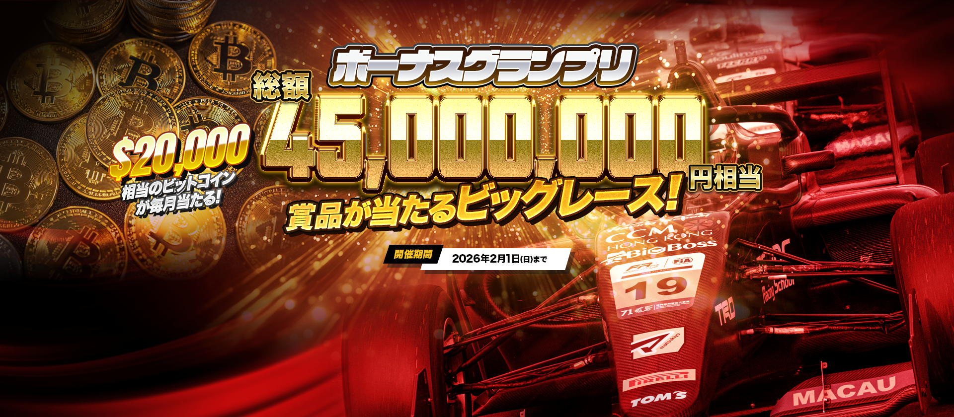 ボーナスグランプリ