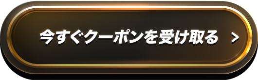 クーポン受け取りボタン