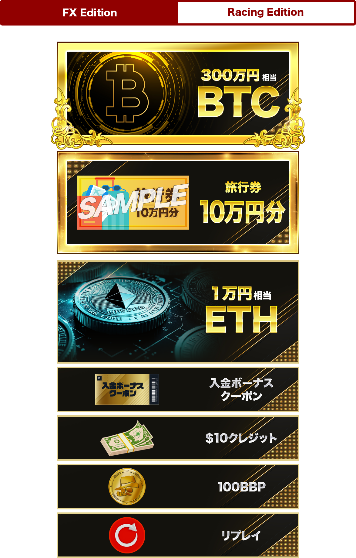 ep2FXエディション賞品ラインナップ