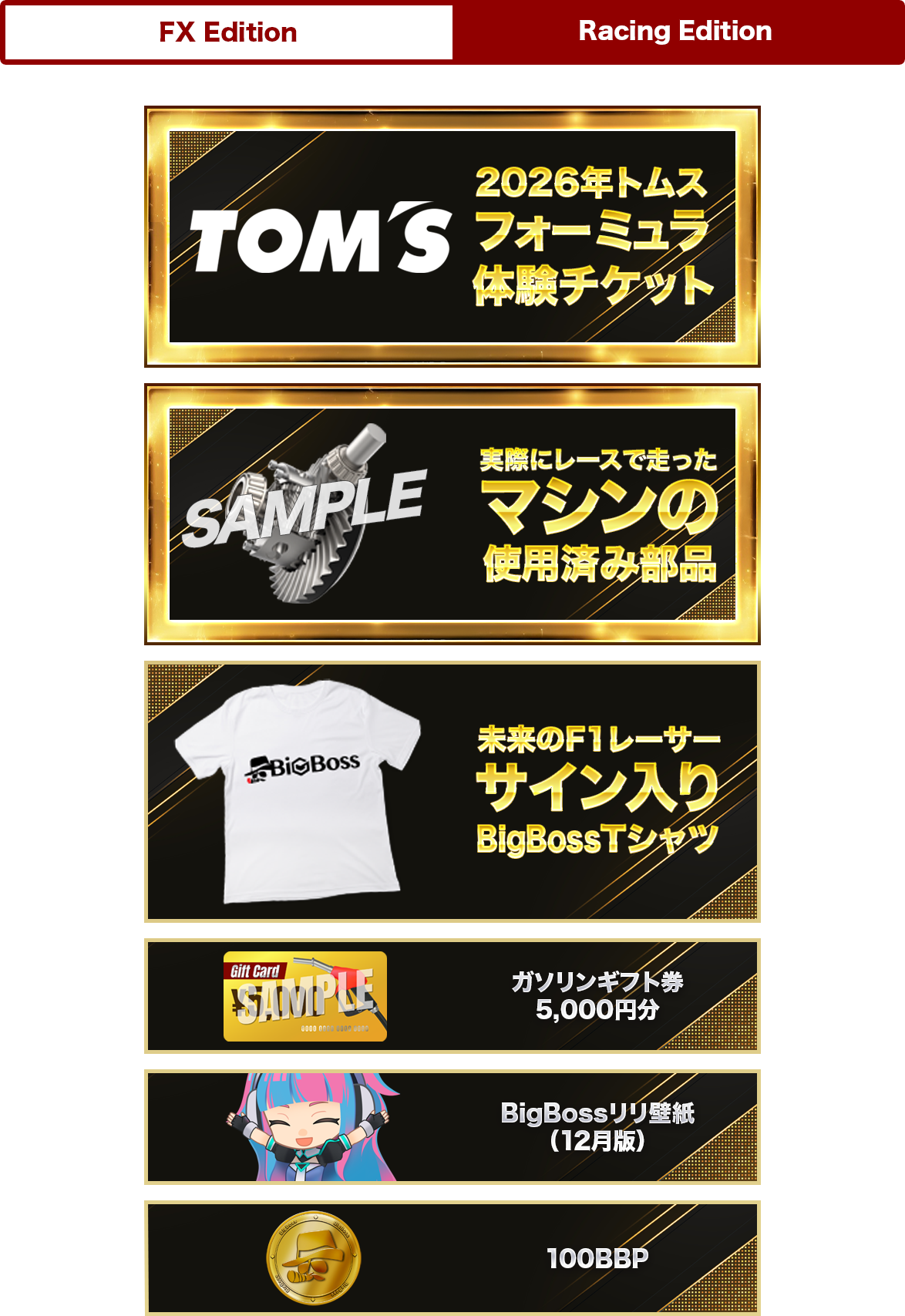 ep2レーシングエディション賞品ラインナップ