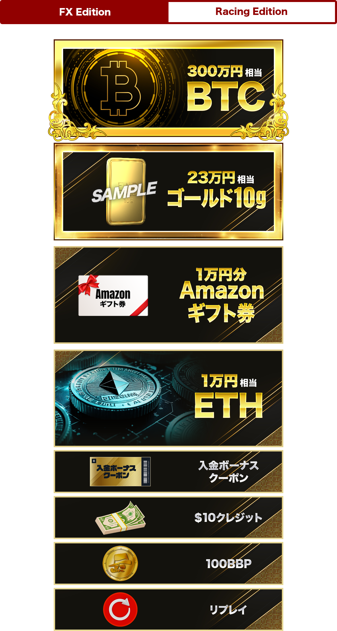 ep3FXエディション賞品ラインナップ