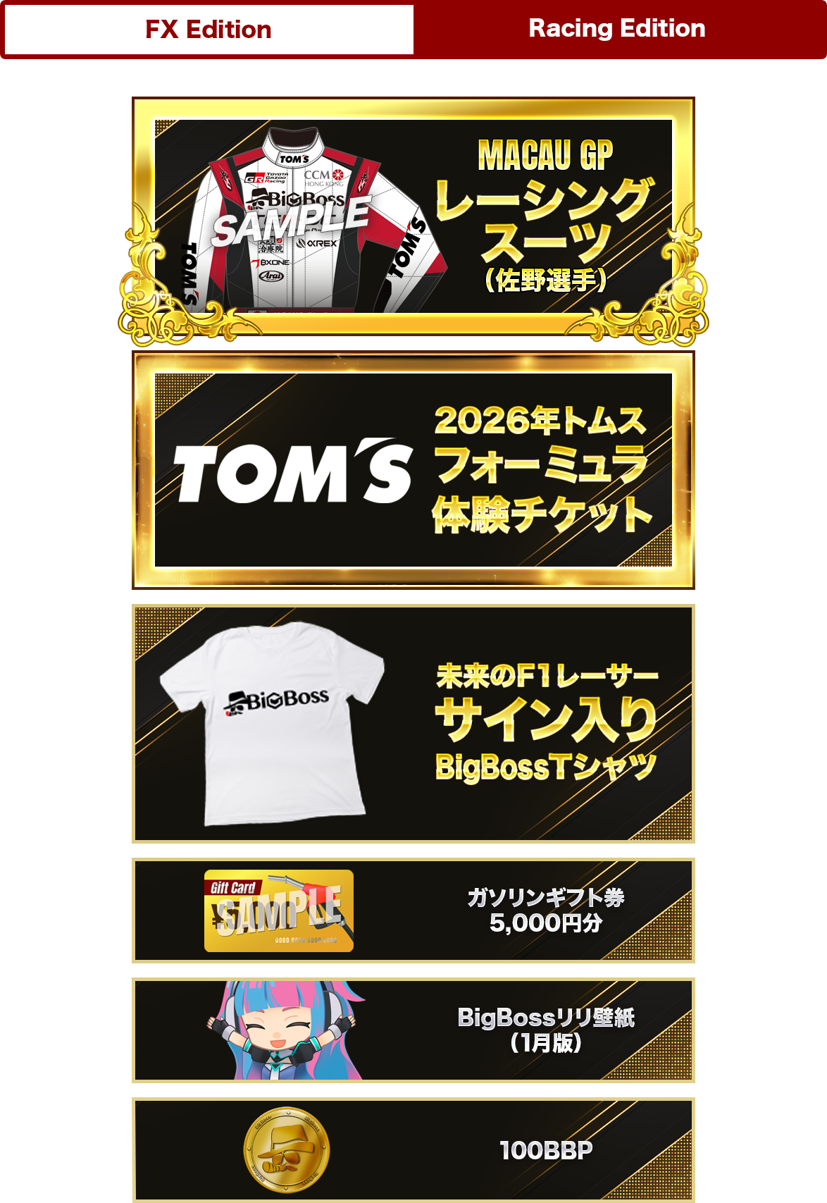 ep3レーシングエディション賞品ラインナップ