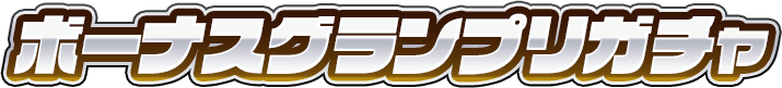 ボーナスグランプリガチャテキスト